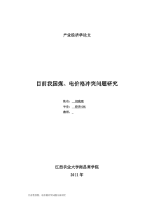 目前我国煤、电价格冲突问题研究