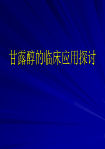 甘露醇临床应用探讨