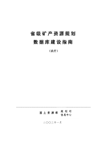 省级矿产资源规划