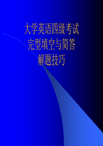 大学英语四级考试完型填空与简答解题技巧