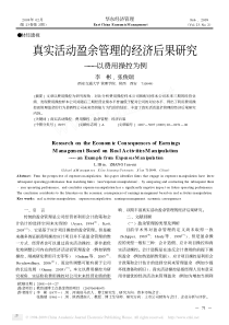 真实活动盈余管理的经济后果研究_以费用操控为例