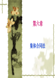 06集体合同法