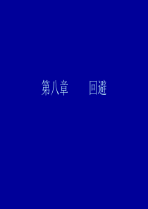 回避