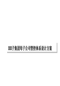 07 某子集团母子公司管控体系设计方案(终稿)