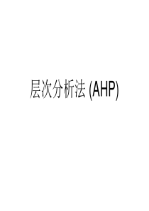 层次分析法1(AHP)