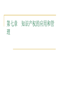 知识产权法简明教程 知识产权的应用和管理[1][1]