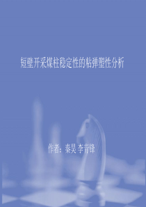 短壁开采煤柱稳定性的粘弹塑性分析