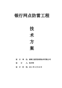 某银行网点防雷工程技术方案