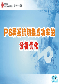 PS异系统切换成功率的分析优化