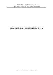 安阳XX（集团）机械工业有限公司集团网站设计方案（DOC19页）