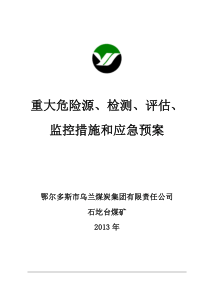 石圪台煤矿XXXX年重大危险源检测、评估、监控措施和应