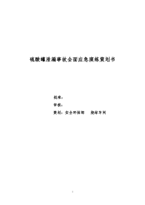 企业硫酸罐泄漏事故专项应急预案现场演练方案