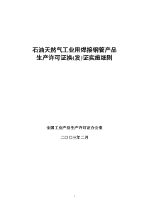 石油天然气工业用焊接钢管产品生产许可证换(发)证实施细则(doc 94页)