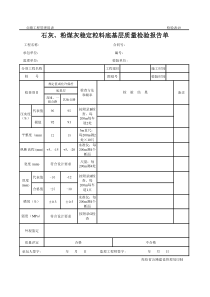 石灰、粉煤灰稳定粒料底基层质量检验报告单