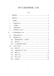 桥空心板梁预制施工方案