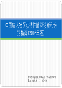 社区获得性肺炎的诊断与治疗-2016版