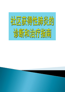 社区获得性肺炎的诊断和治疗指南