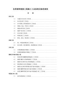 装饰装修工程施工标准及验收标准