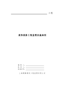 装饰装修工程监理实施细则