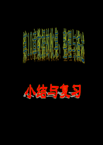 小结与复习