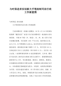 与时俱进求实创新大手笔绘制司法行政工作新蓝图