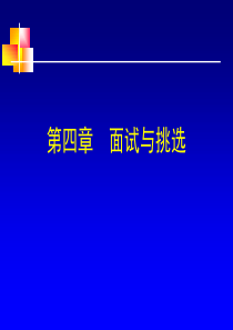 面试与选择――人大人力资源管理PPT