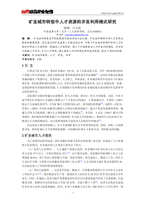 矿业城市转型中人才资源的开发利用模式研究