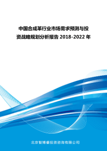 中国合成革行业市场需求预测与投资战略规划分析报告2018-2022年