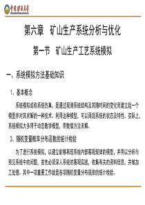 矿业大学采矿系统工程第六章