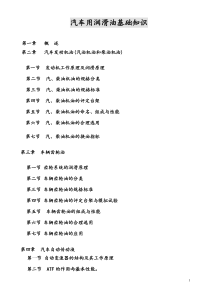 汽车用润滑油基础知识DOC