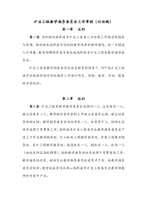 矿业工程教学指导委员会工作章程(讨论稿)