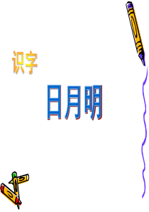 日月火木羊象形字(幼儿学习必备)