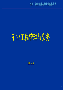 矿业工程管理与实务(级)-案例分析习题