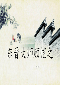 东晋大师顾恺之