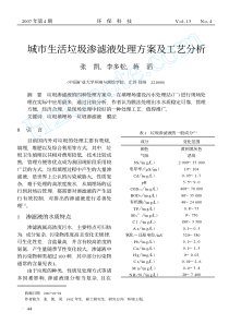 城市生活垃圾渗滤液处理方案及工艺分析