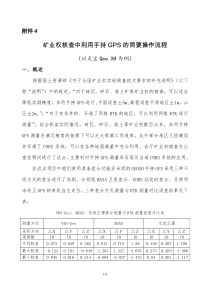 矿业权核查中利用手持GPS的简要操作流程