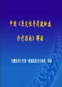 中国原发性骨质疏松症指南解析