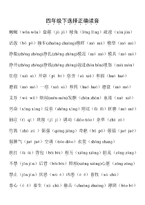 四年级下选择正确读音