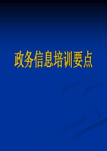 政务信息培训要点