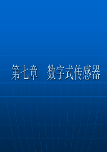 第七章 数字式传感器