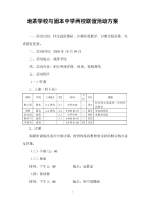 地茶学校与固本中学两校联谊活动方案