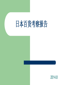 日本百货业考察报告