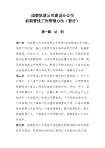 成都轨道有限公司建设分公司前期管线工作管理办法(暂行)