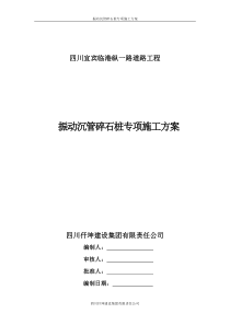 11振动沉管碎石桩施工方案