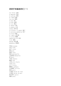 西班牙语基础词汇一
