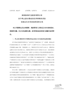 矿业：关于终止部分募投项目并将剩余资金全部永久补充流动资金的