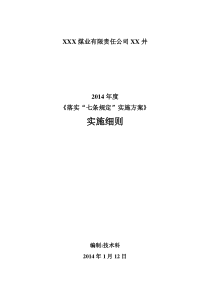 矿井XXXX年度落实“七条规定”实施细则