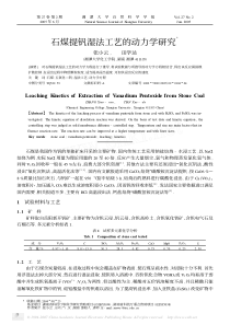 石煤提钒湿法工艺的动力学研究Ξ