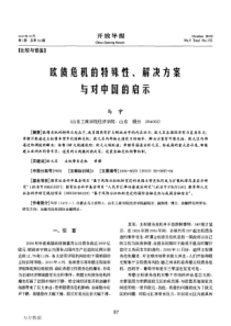 欧债危机的特殊性、解决方案与对中国的启示