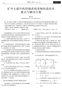 矿井主提升机控制系统变频改造技术难点与解决方案